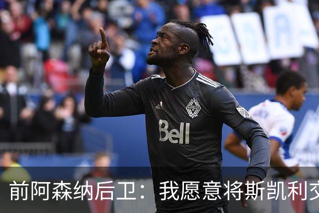前阿森纳后卫：我愿意将斯凯利交易给拉什福德，阿尔特塔非常适合他