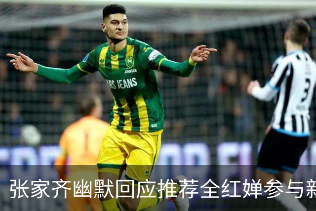 张家齐幽默回应推荐全红婵参与新节目，引发观众欢笑