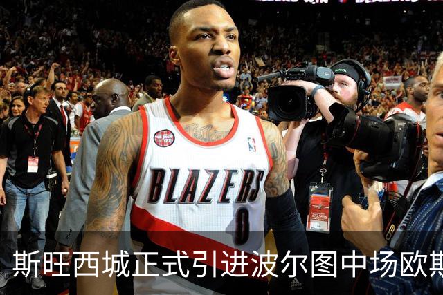 斯旺西城正式引进波尔图中场欧斯塔基奥，签约时长两年加一年选项