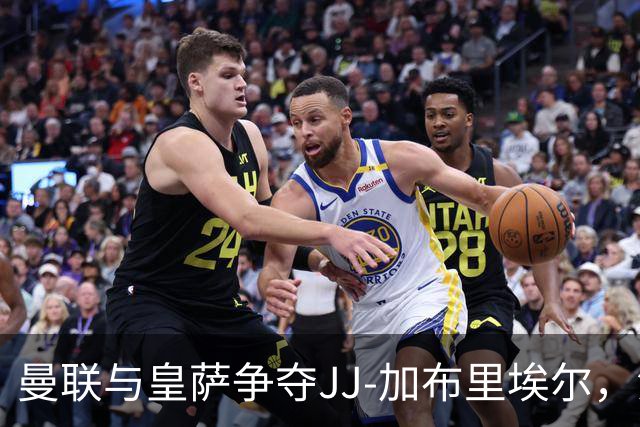 曼联与皇萨争夺JJ-加布里埃尔，法律措施在考虑中
