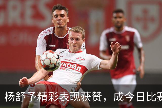 杨舒予精彩表现获赞，成今日比赛最佳球员！